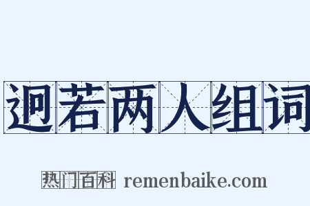 迥若两人组词是什么意思的图片